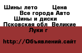 Шины лето R19 › Цена ­ 30 000 - Все города Авто » Шины и диски   . Псковская обл.,Великие Луки г.